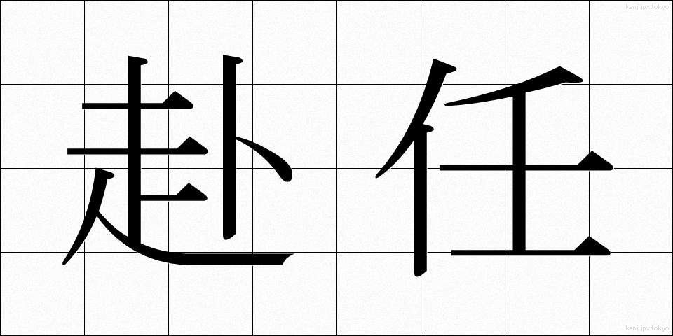赴任 (ふにん)