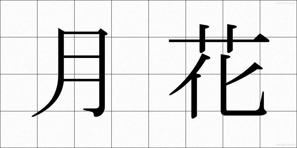 月花 (げっか)
