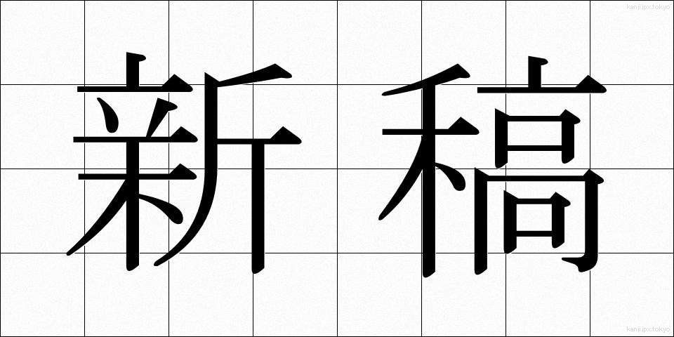 新稿 (しんこう)