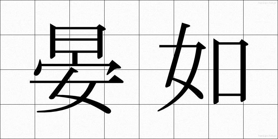 晏如 (あんにょ)