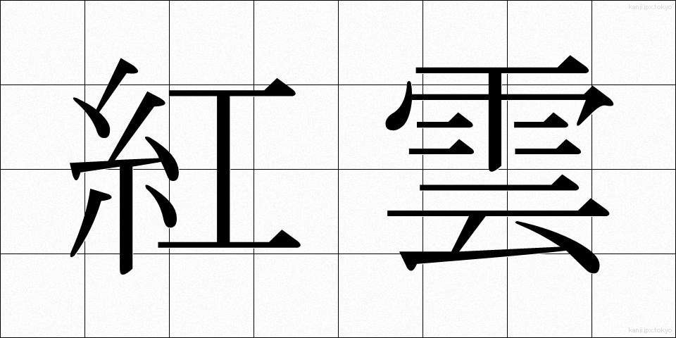 紅雲 (こううん)