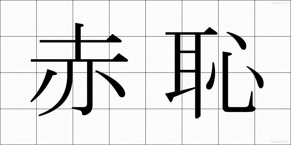 赤恥 (あかはじ)