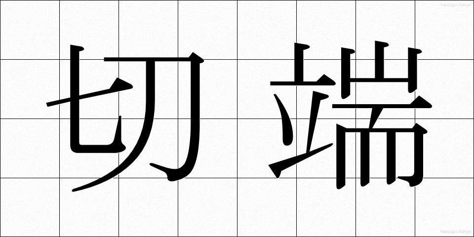 切端 (きりはし)