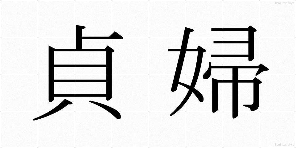 貞婦 (ていふ)