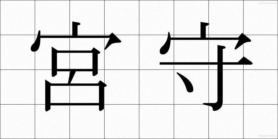 宮守 (みやもり)
