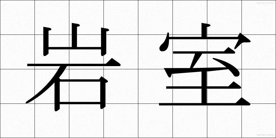 岩室 (いわむろ)