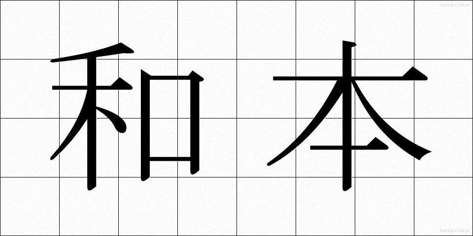 和本 (わほん)