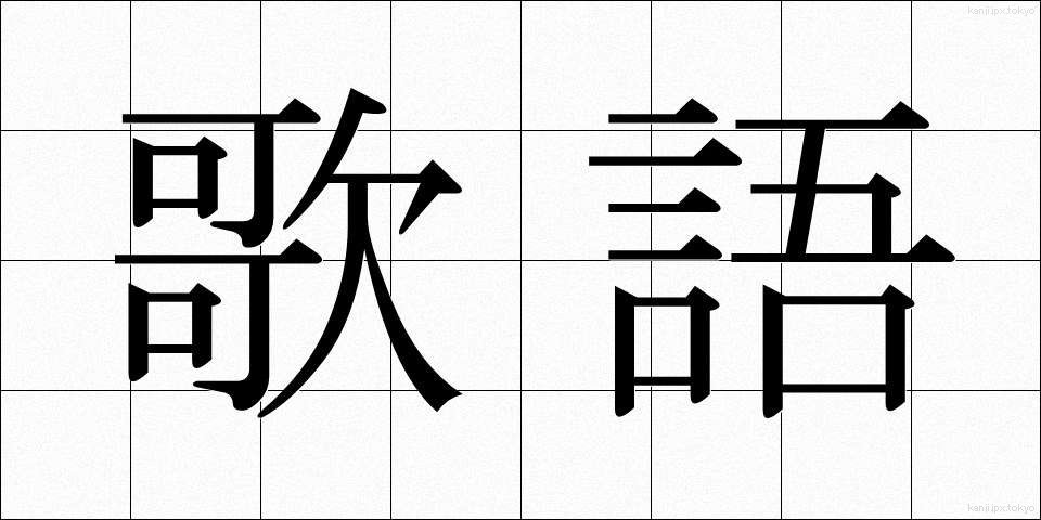 歌語 (うたご)