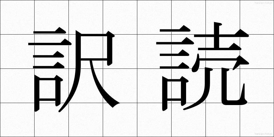 訳読 (やくどく)
