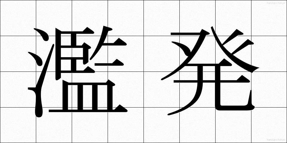濫発 (らんぱつ)