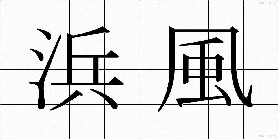 浜風 (はまかぜ)