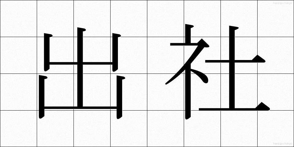 出社 (しゅっしゃ)