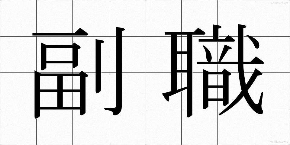 副職 (ふくしょく)