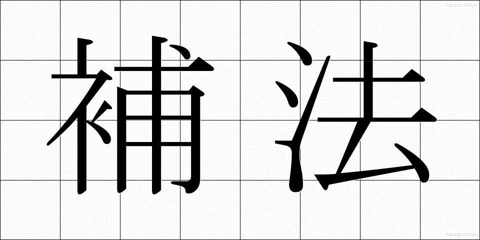 補法 (ほほう)