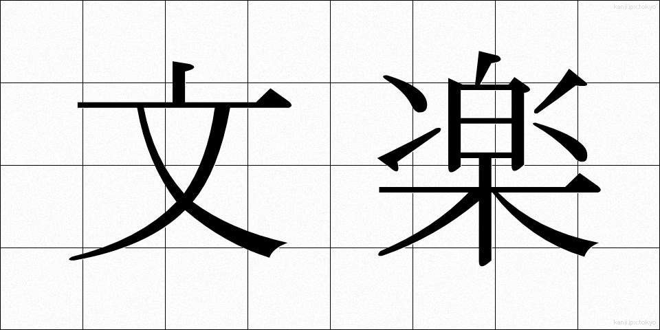 文楽 (ぶんらく)