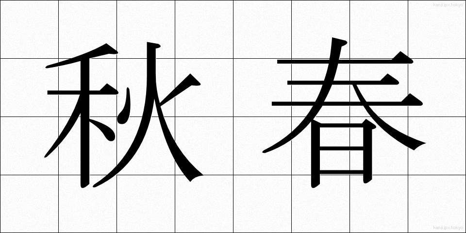 秋春 (しゅうしゅん)