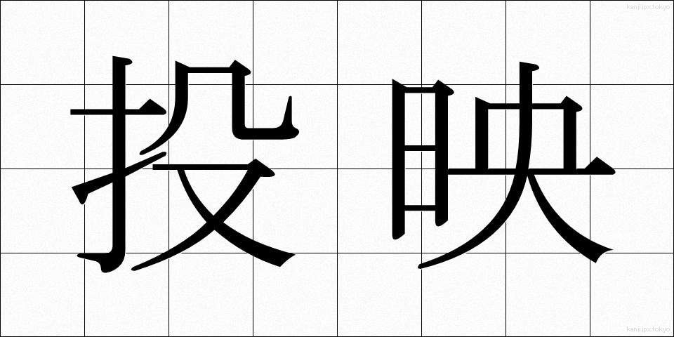 投映 (とうえい)
