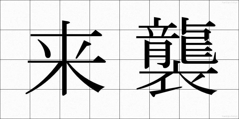 来襲 (らいしゅう)
