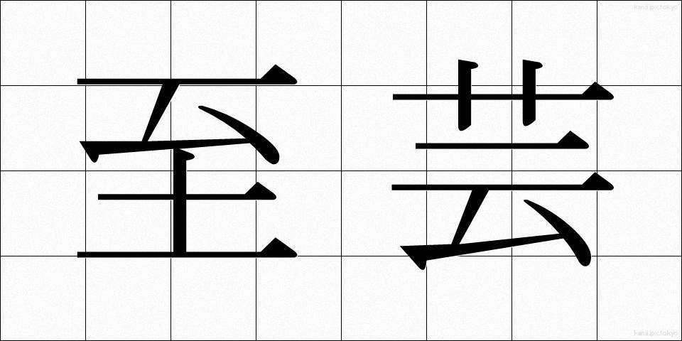 至芸 (しげい)