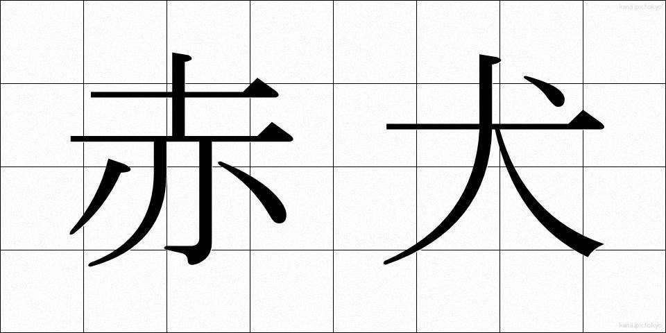 赤犬 (あかいぬ)