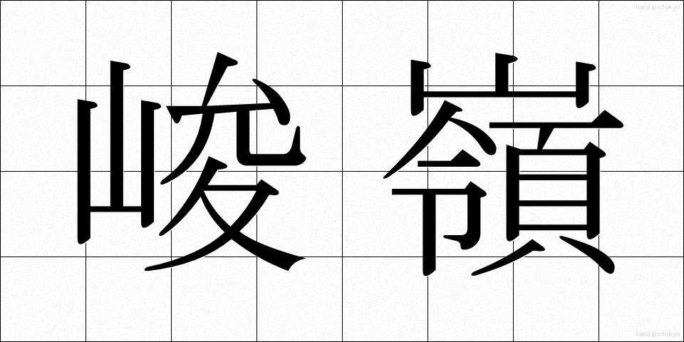 峻嶺 (しゅんれい)