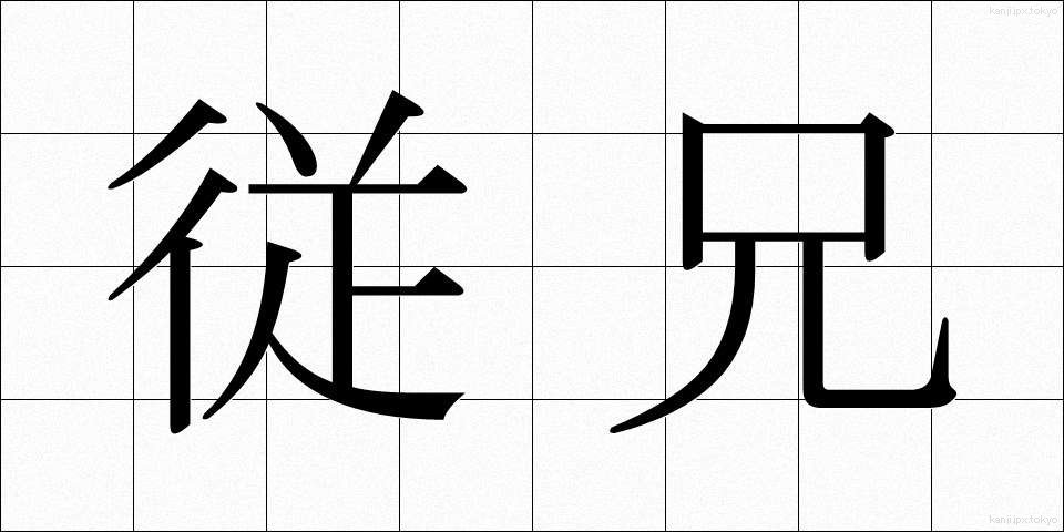 従兄 (じゅうけい)
