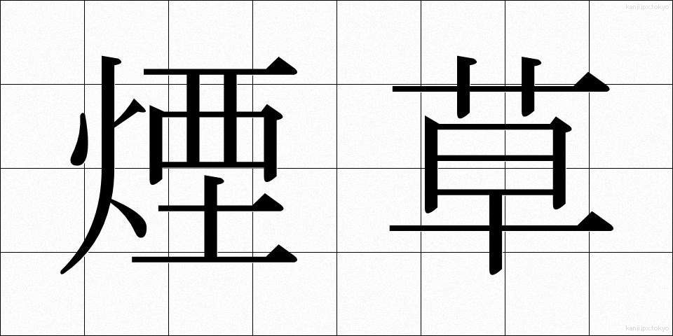 煙草 (たばこ)