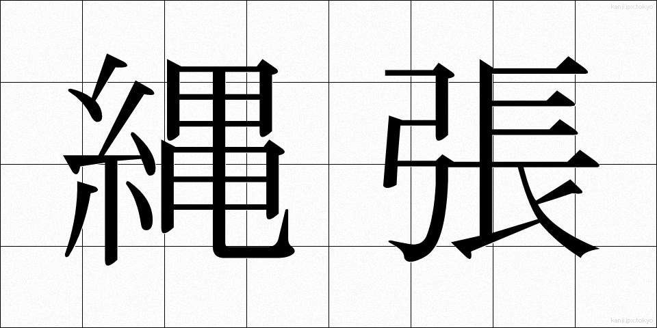 縄張 (なわばり)