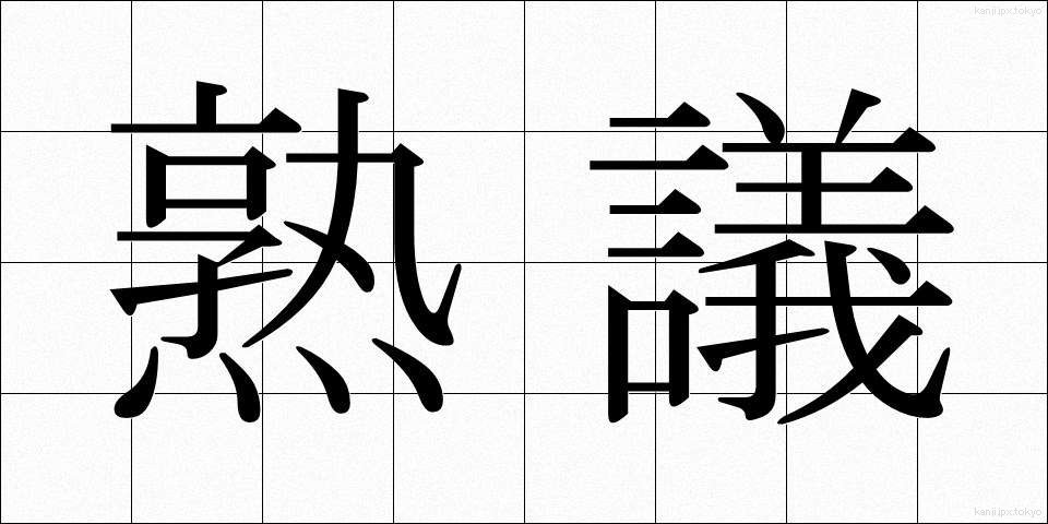 熟議 (じゅくぎ)