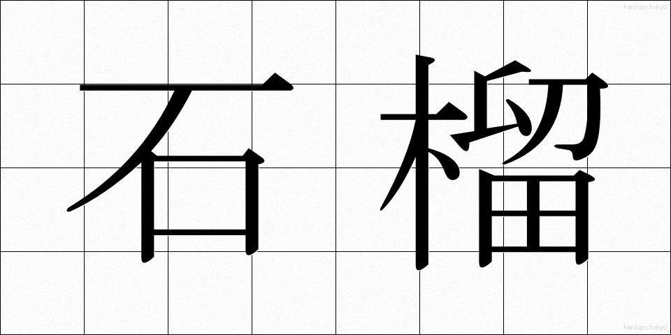 石榴 (ざくろ)