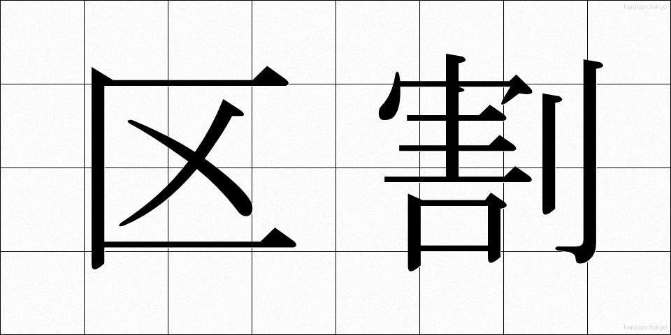 区割 (くわり)
