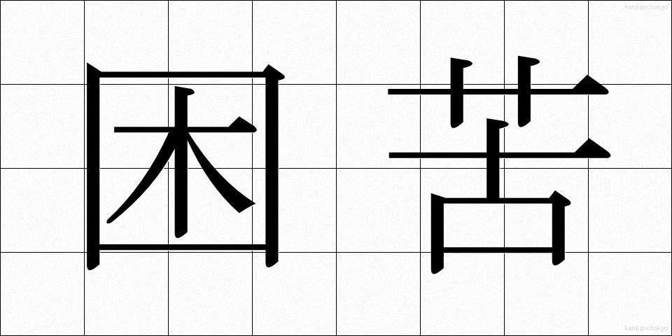 困苦 (こんく)