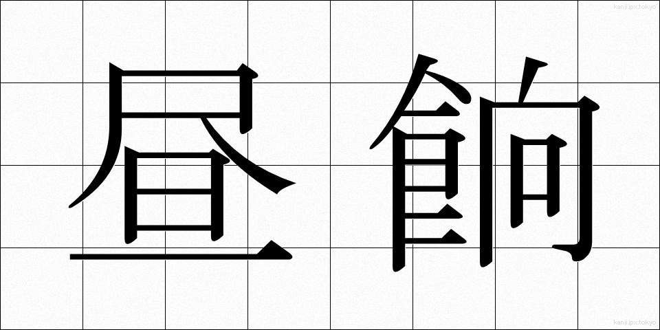 昼餉 (ひるげ)