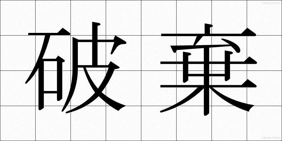 破棄 (はき)