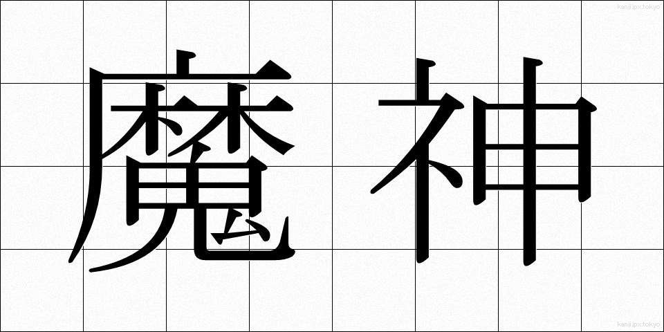 魔神 (まじん)