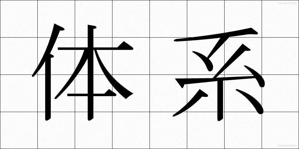 体系 (たいけい)