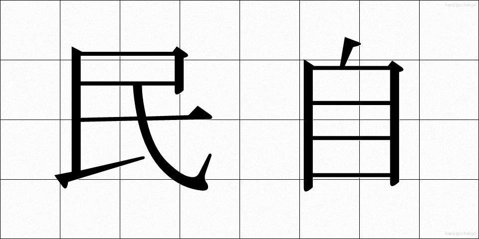 民自 (みんじ)