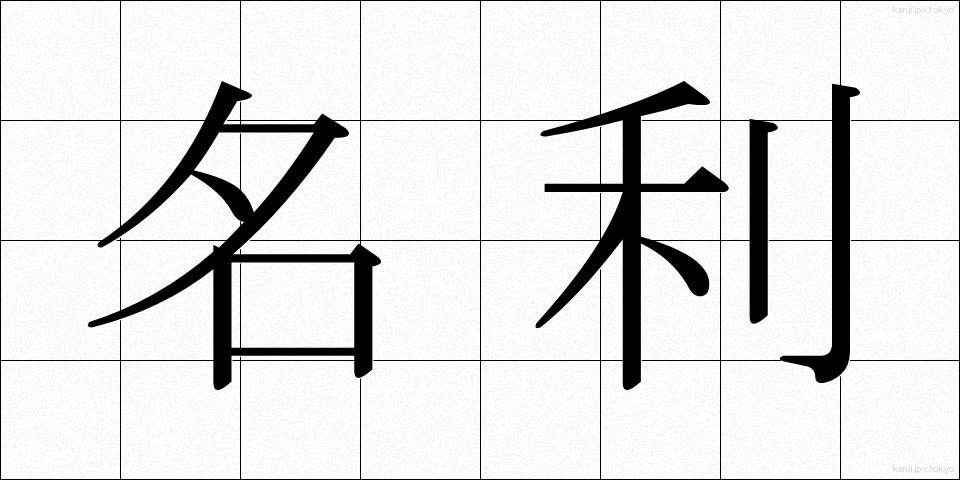 名利 (めいり)