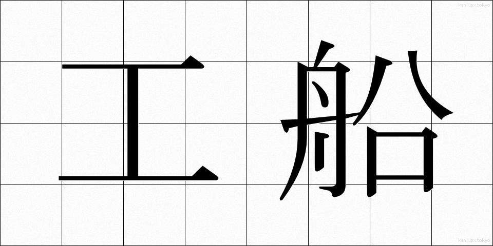 工船 (こうせん)