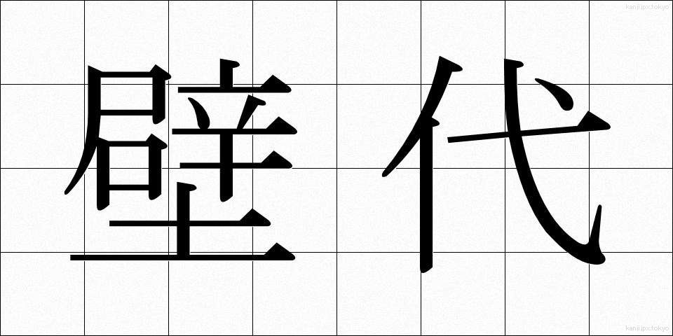 壁代 (かべしろ)