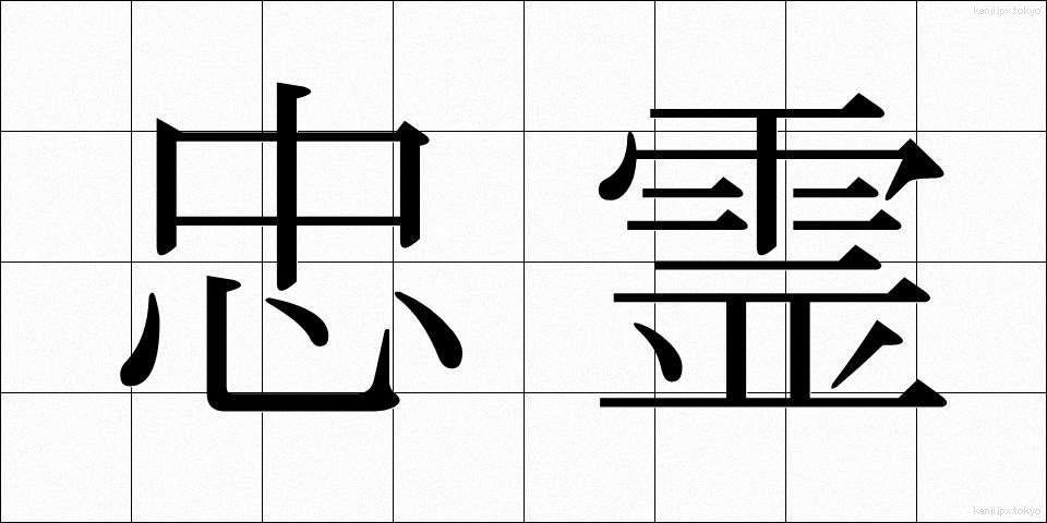 忠霊 (ちゅうれい)