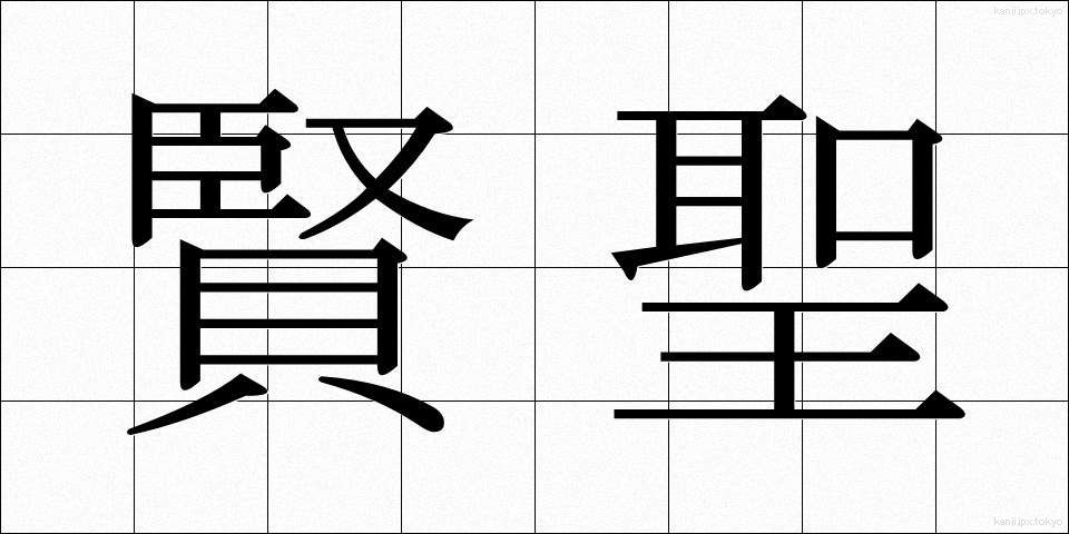 賢聖 (けんせい)