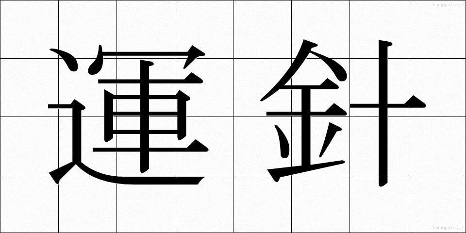 運針 (うんしん)