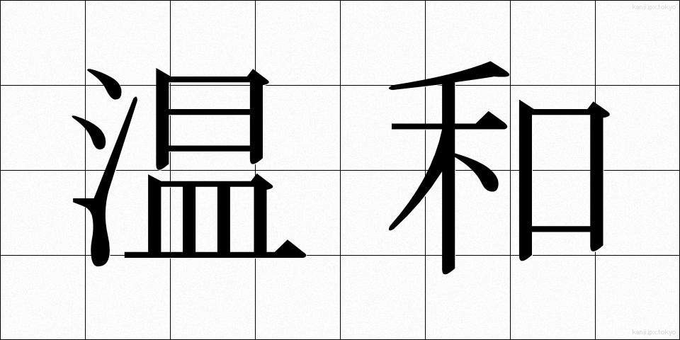 温和 (おんわ)