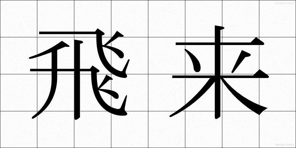 飛来 (ひらい)