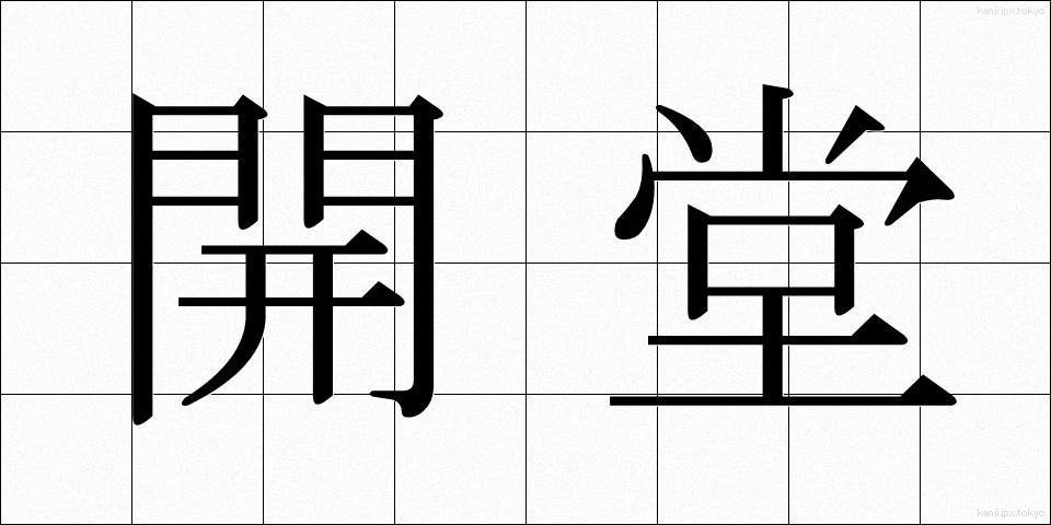 開堂 (かいどう)