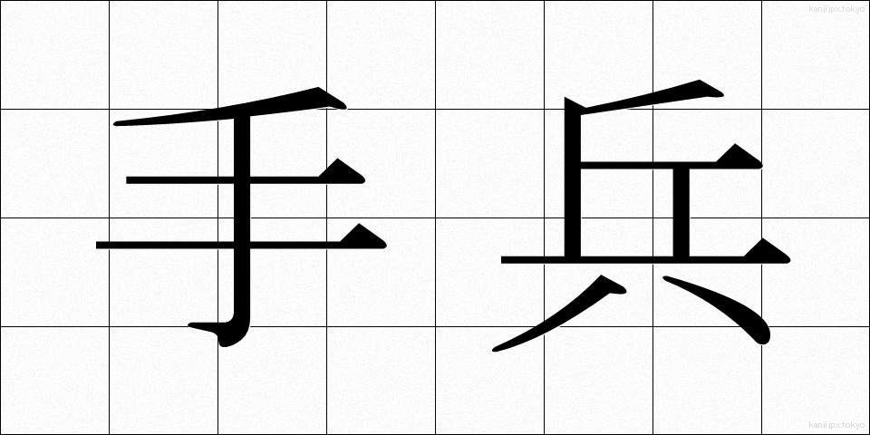手兵 (しゅへい)