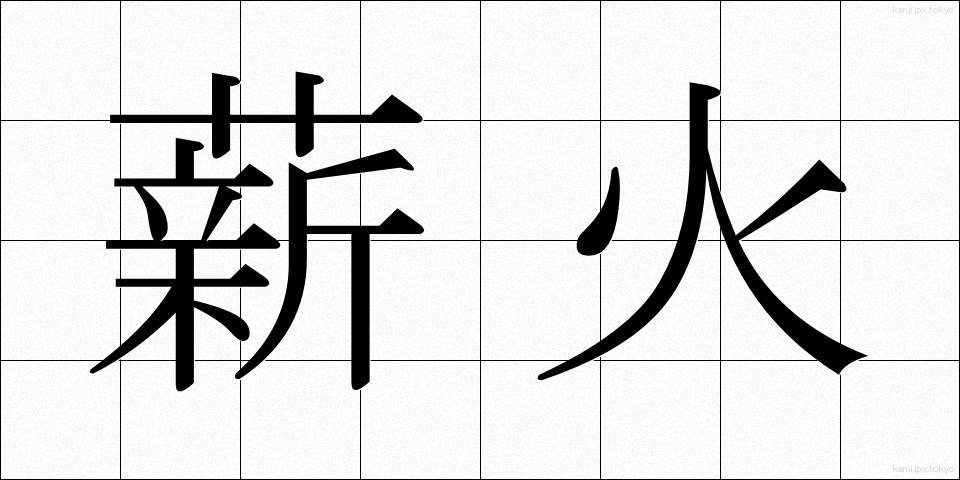 薪火 (たきび)