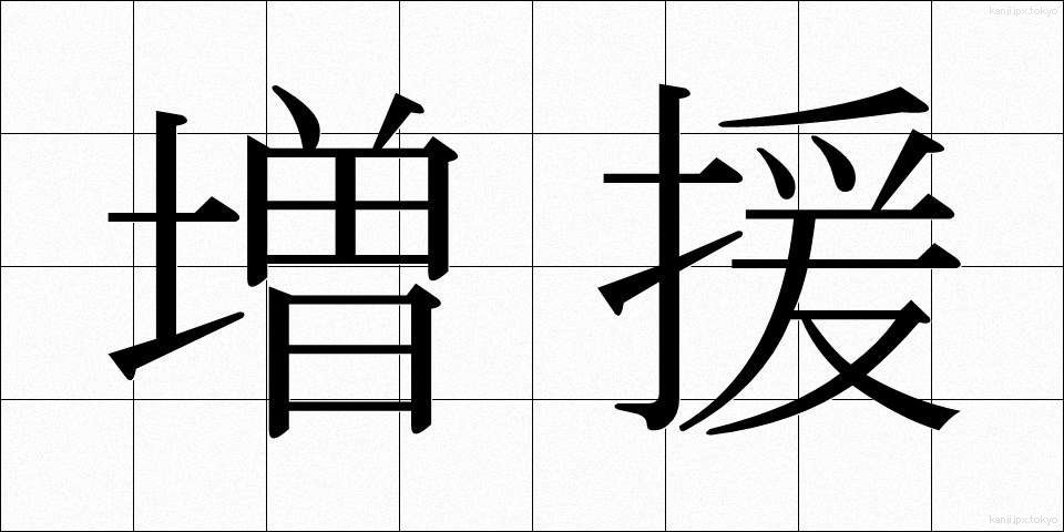 増援 (ぞうえん)