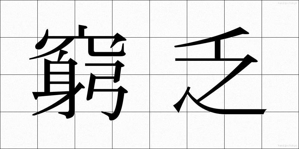 窮乏 (きゅうぼう)
